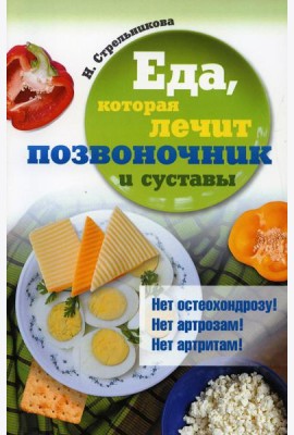 Еда, которая лечит позвоночник и суставы