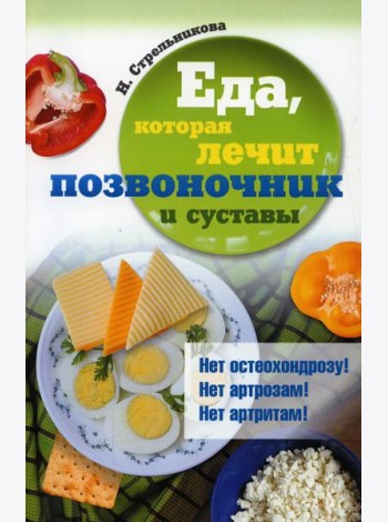 Еда, которая лечит позвоночник и суставы