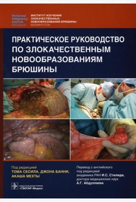 Практическое руководство по злокачественным новообразованиям брюшины