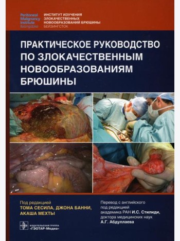 Практическое руководство по злокачественным новообразованиям брюшины