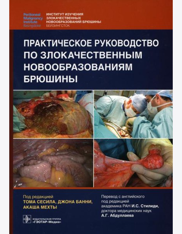 Практическое руководство по злокачественным новообразованиям брюшины