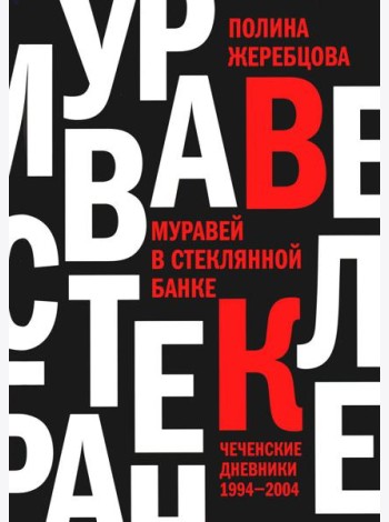 Муравей в стеклянной банке: Чеченские дневники 1994-2004