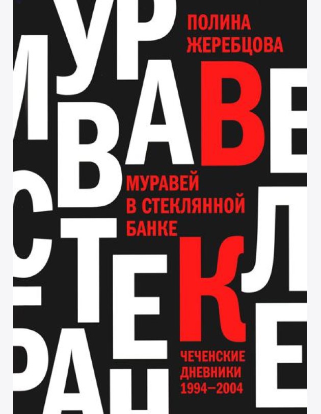 Муравей в стеклянной банке: Чеченские дневники 1994-2004