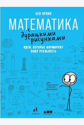 Математика с дурацкими рисунками. Идеи, которые формируют нашу реальность