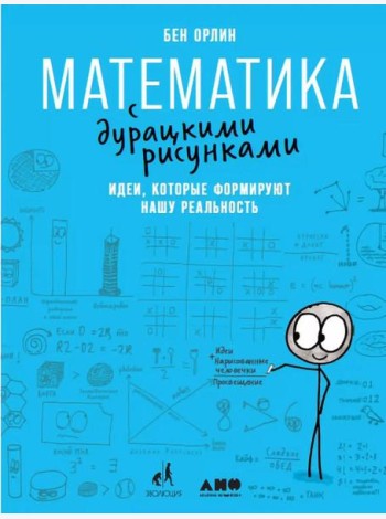 Математика с дурацкими рисунками. Идеи, которые формируют нашу реальность