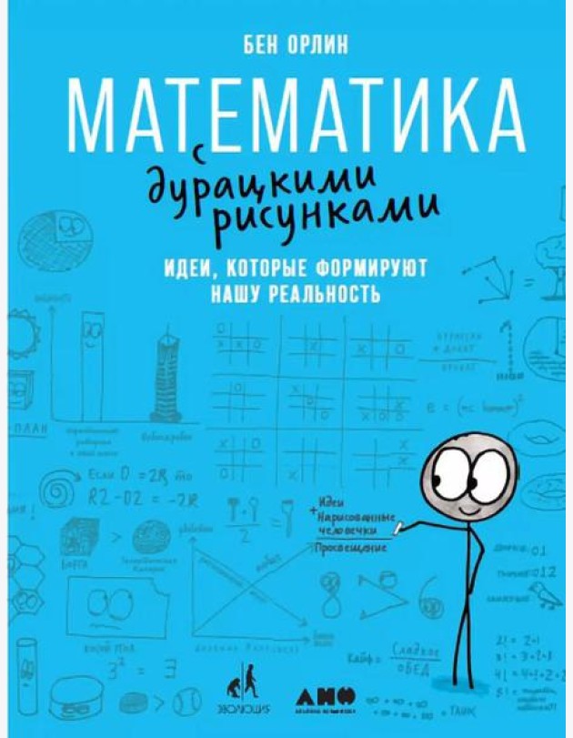 Математика с дурацкими рисунками. Идеи, которые формируют нашу реальность