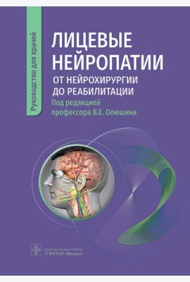 Лицевые нейропатии: от нейрохирургии до реабилитации: руководство для врачей