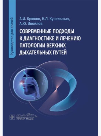 Современные подходы к диагностике и лечению патологии верхних дыхательных путей: руководство для врачей