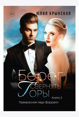 Берег. Свернуть горы