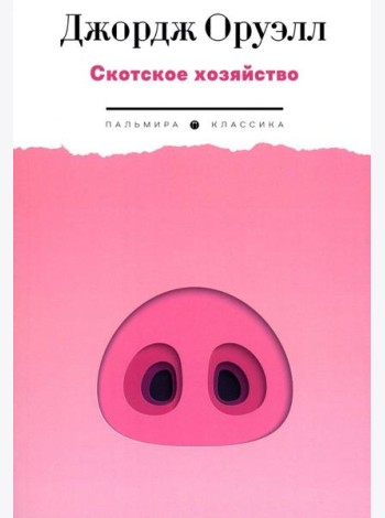 Скотское хозяйство: роман