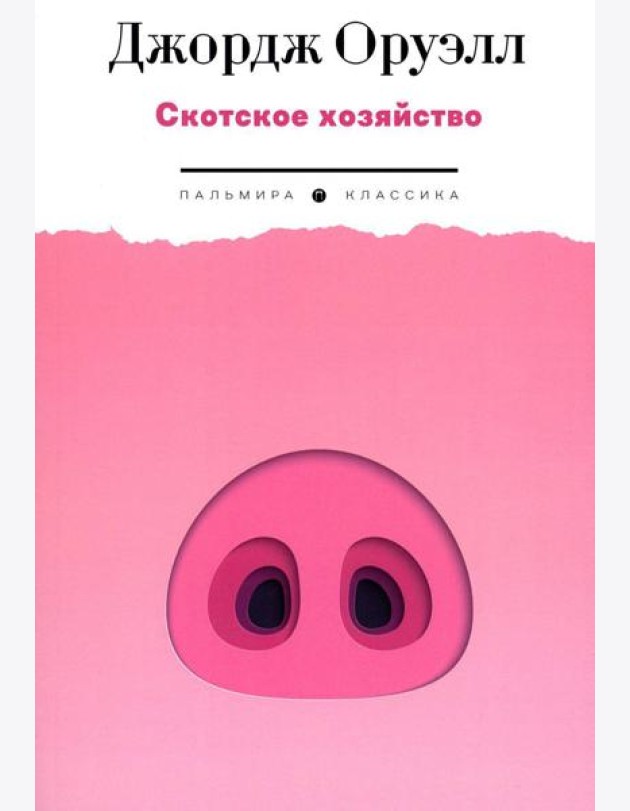 Скотское хозяйство: роман