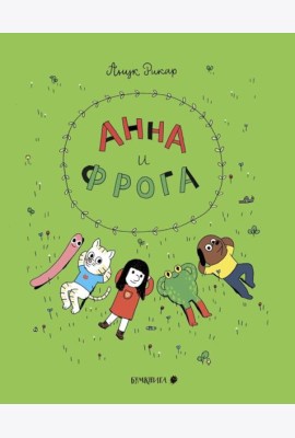 Анна и Фрога: комиксы