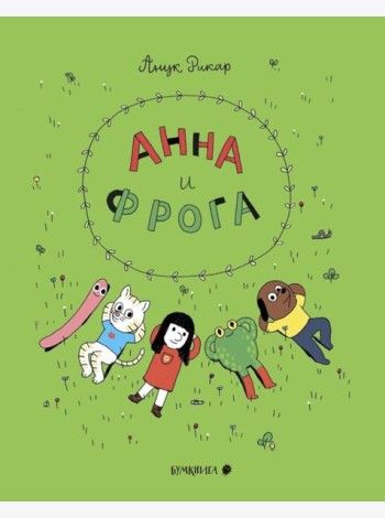 Анна и Фрога: комиксы