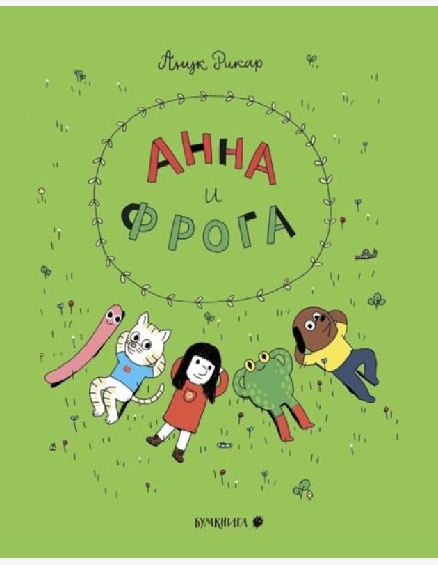 Анна и Фрога: комиксы
