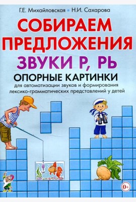 Собираем предложения. Звуки Р, РЬ. Опорные картинки для автомтизации звуков и формирования лексико-грамматических представлений у детей