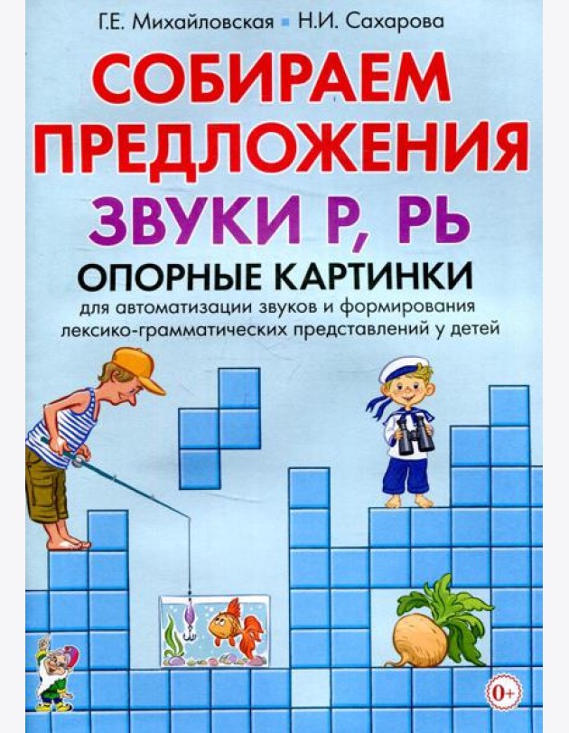 Собираем предложения. Звуки Р, РЬ. Опорные картинки для автомтизации звуков и формирования лексико-грамматических представлений у детей