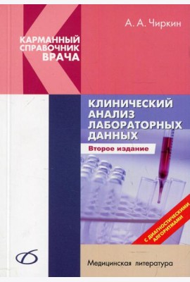 Клинический анализ лабораторных данных. 2-е изд., перераб. и доп