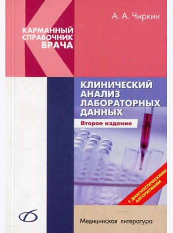 Клинический анализ лабораторных данных. 2-е изд., перераб. и доп