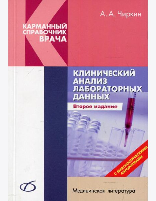 Клинический анализ лабораторных данных. 2-е изд., перераб. и доп