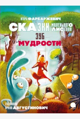 Зуб мудрости. Сказки Маленького Лисенка