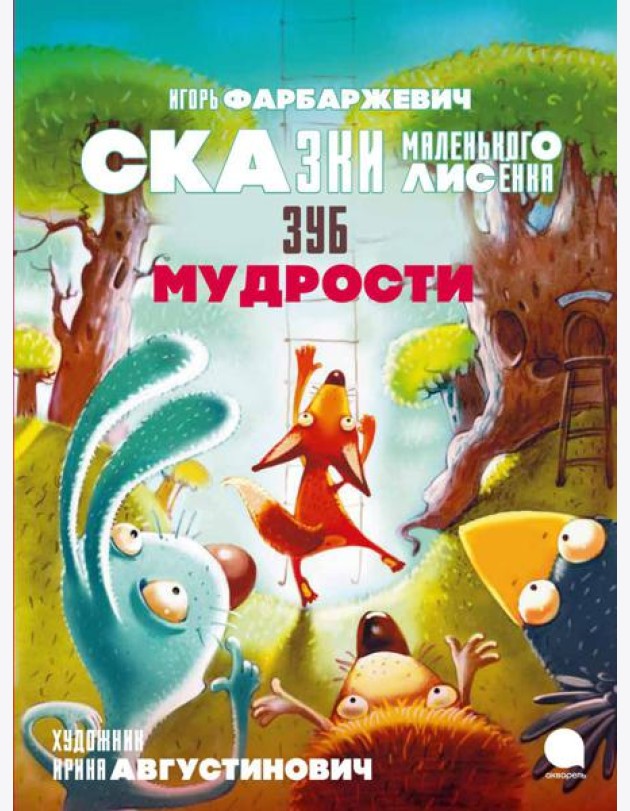 Зуб мудрости. Сказки Маленького Лисенка