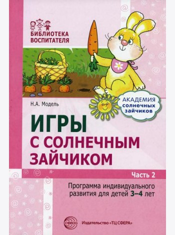 Игры с солнечным зайчиком. Программа индивидуального развития для детей 3-4 лет. Ч.2