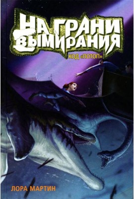 На грани вымирания. Кн. 2: Код 