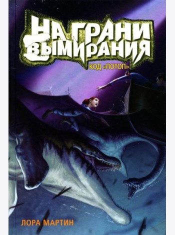 На грани вымирания. Кн. 2: Код 