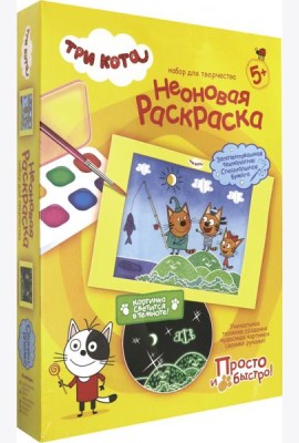 405147 Три кота Неоновая раскраска Набор №1