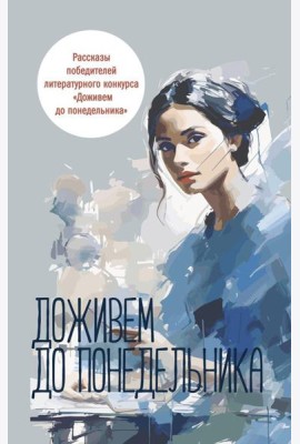 Доживем до понедельника: сборник рассказов