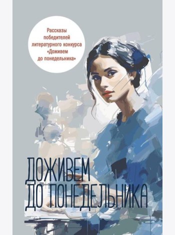 Доживем до понедельника: сборник рассказов