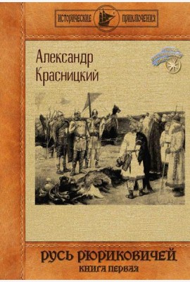 Русь Рюриковичей. Кн. 1