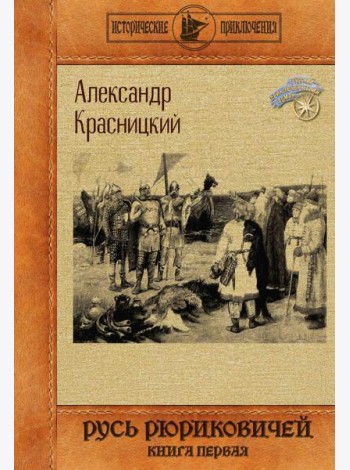 Русь Рюриковичей. Кн. 1