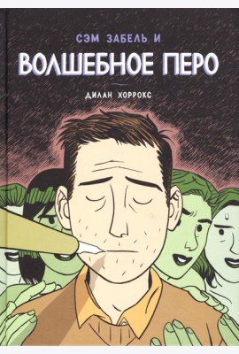 Сэм Забель и волшебное перо: графический роман