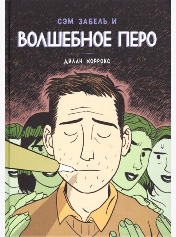 Сэм Забель и волшебное перо: графический роман