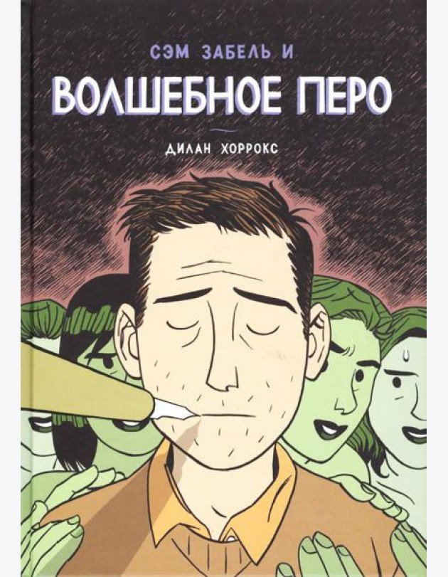 Сэм Забель и волшебное перо: графический роман