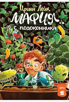 Мафия с подоконника