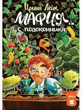Мафия с подоконника