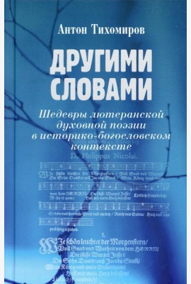 Другими словами. Шедевры лютеранской духовной поэзии в историко-богословском контексте