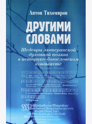 Другими словами. Шедевры лютеранской духовной поэзии в историко-богословском контексте