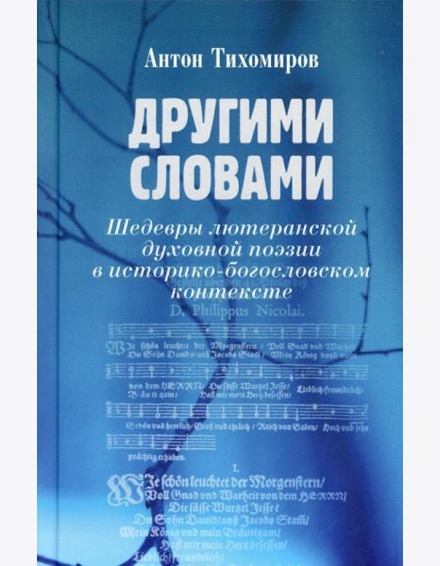 Другими словами. Шедевры лютеранской духовной поэзии в историко-богословском контексте