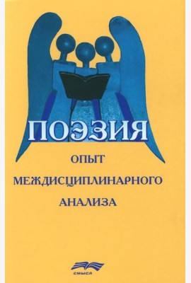 Поэзия: опыт междисциплинарного анализа (