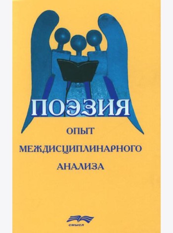 Поэзия: опыт междисциплинарного анализа (