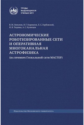 Астрономические роботизированные сети и оперативная многоканальная астрофизика (на примере Глобальной сети МАСТЕР): монография