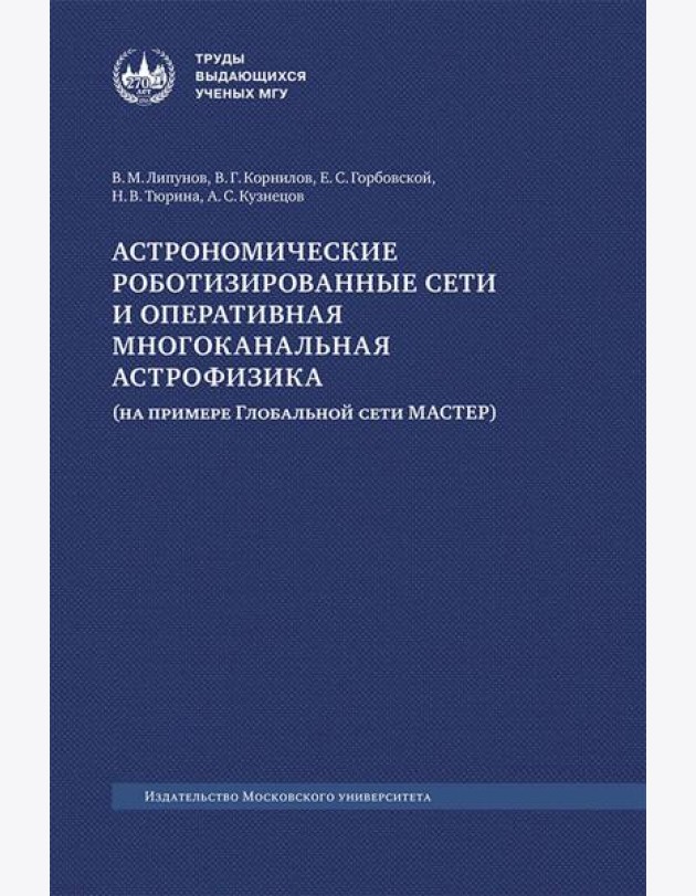Астрономические роботизированные сети и оперативная многоканальная астрофизика (на примере Глобальной сети МАСТЕР): монография