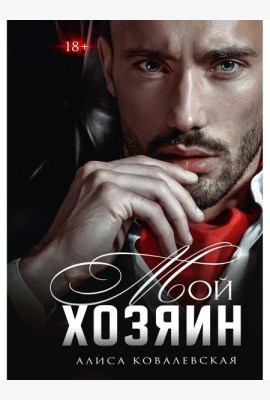 Мой хозяин
