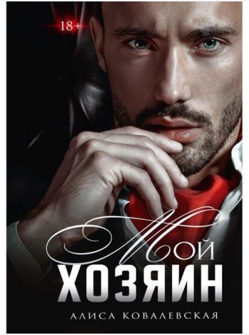 Мой хозяин