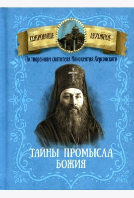 Тайны Промысла Божия. По творениям святителя Иннокентия Херсонского
