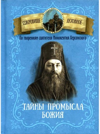 Тайны Промысла Божия. По творениям святителя Иннокентия Херсонского