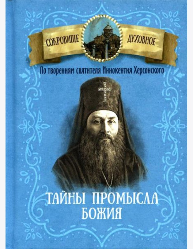 Тайны Промысла Божия. По творениям святителя Иннокентия Херсонского